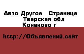 Авто Другое - Страница 2 . Тверская обл.,Конаково г.